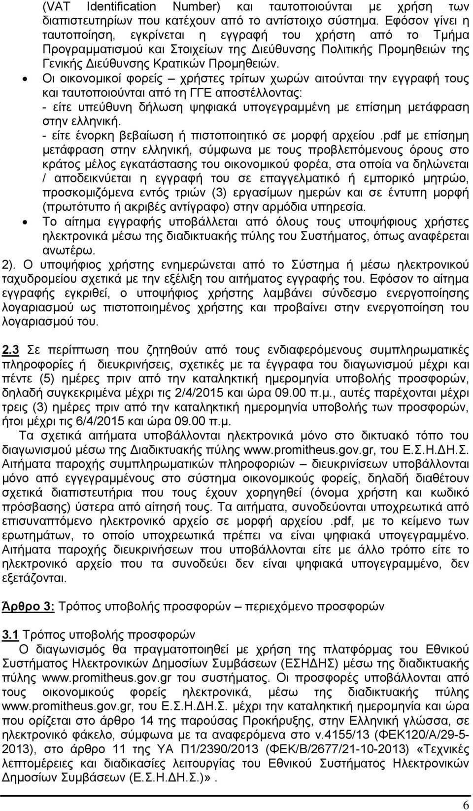 Οι οικονομικοί φορείς χρήστες τρίτων χωρών αιτούνται την εγγραφή τους και ταυτοποιούνται από τη ΓΓΕ αποστέλλοντας: - είτε υπεύθυνη δήλωση ψηφιακά υπογεγραμμένη με επίσημη μετάφραση στην ελληνική.