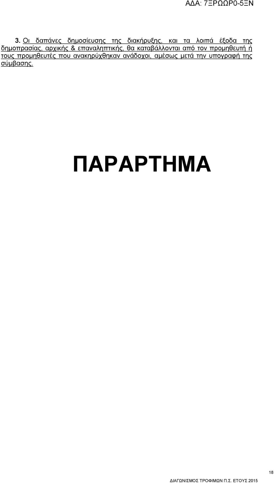 καταβάλλονται από τον προμηθευτή ή τους προμηθευτές που