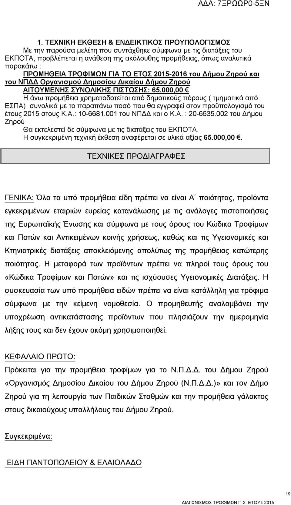 000,00 Η άνω προμήθεια χρηματοδοτείται από δημοτικούς πόρους ( τμηματικά από ΕΣΠΑ) συνολικά με το παραπάνω ποσό που θα εγγραφεί στον προϋπολογισμό του έτους 2015 στους Κ.Α.: 10-6681.