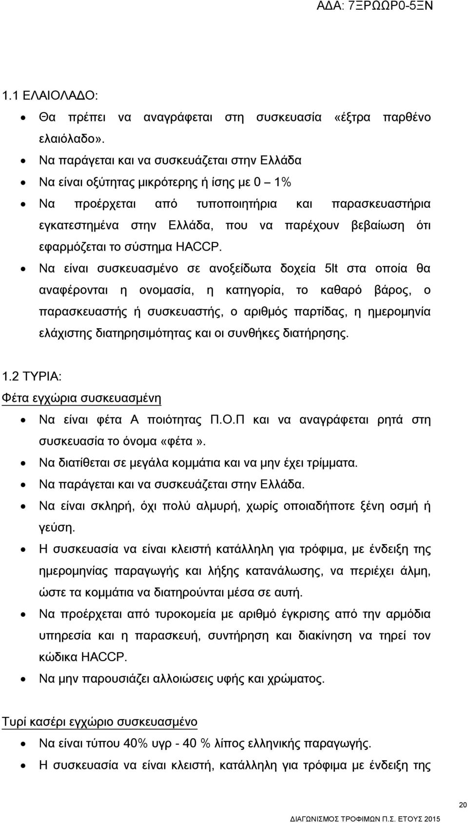 εφαρμόζεται το σύστημα HACCP.