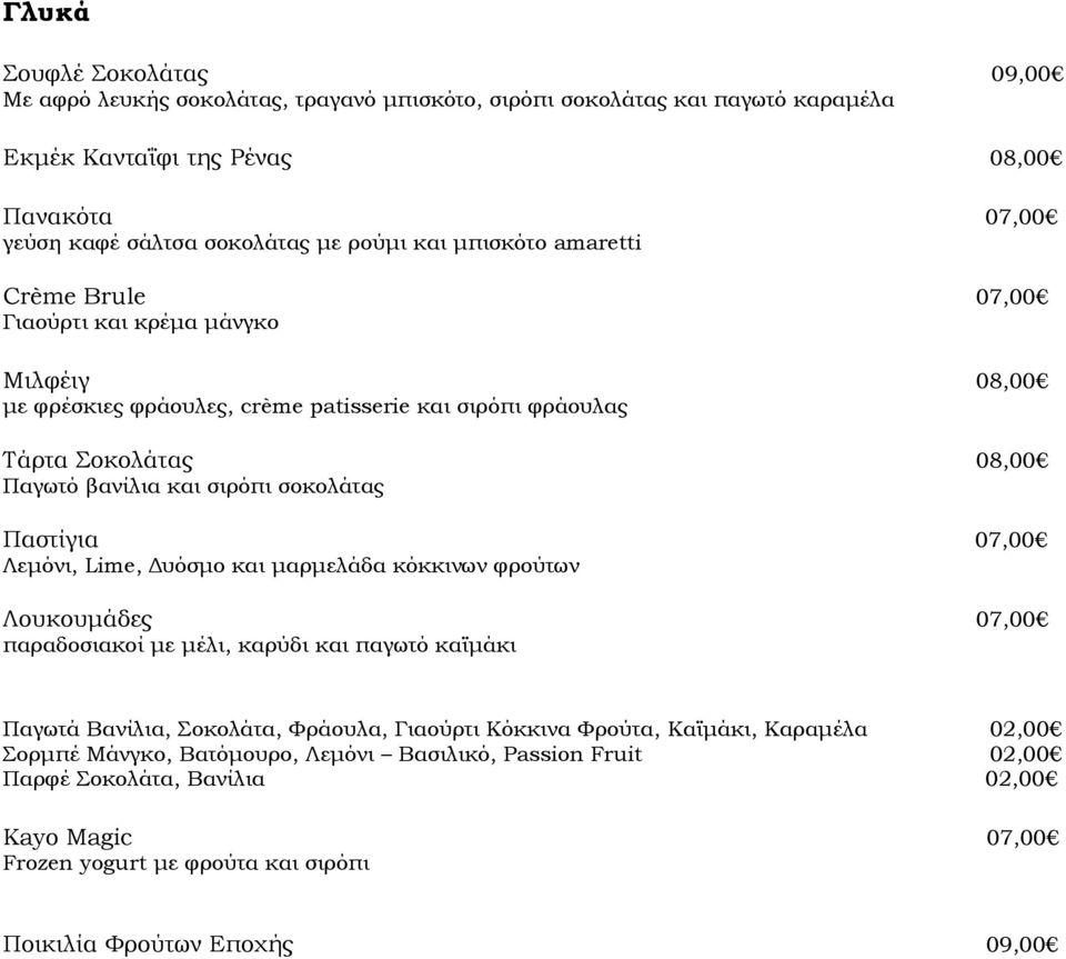 σοκολάτας Παστίγια 07,00 Λεμόνι, Lime, Δυόσμο και μαρμελάδα κόκκινων φρούτων Λουκουμάδες 07,00 παραδοσιακοί με μέλι, καρύδι και παγωτό καϊμάκι Παγωτά Βανίλια, Σοκολάτα, Φράουλα, Γιαούρτι Κόκκινα