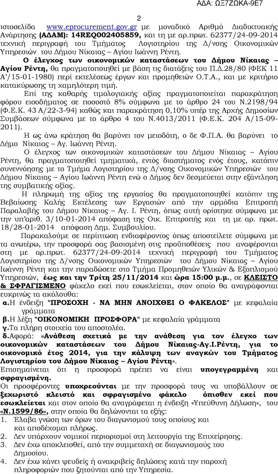 Ο έλεγχος των οικονοµικών καταστάσεων του ήµου Νίκαιας Αγίου Ρέντη, θα πραγµατοποιηθεί µε βάση τις διατάξεις του Π..28/80 (ΦΕΚ 11 Α /15-01-1980) περί εκτελέσεως έργων και προµηθειών Ο.Τ.Α., και µε κριτήριο κατακύρωσης τη χαµηλότερη τιµή.