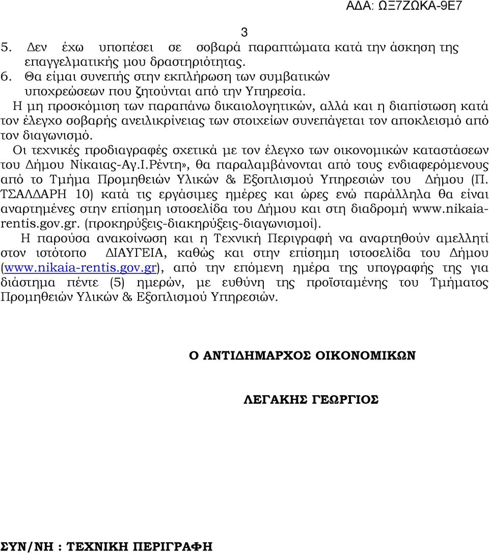 Οι τεχνικές προδιαγραφές σχετικά µε τον έλεγχο των οικονοµικών καταστάσεων του ήµου Νίκαιας-Αγ.Ι.