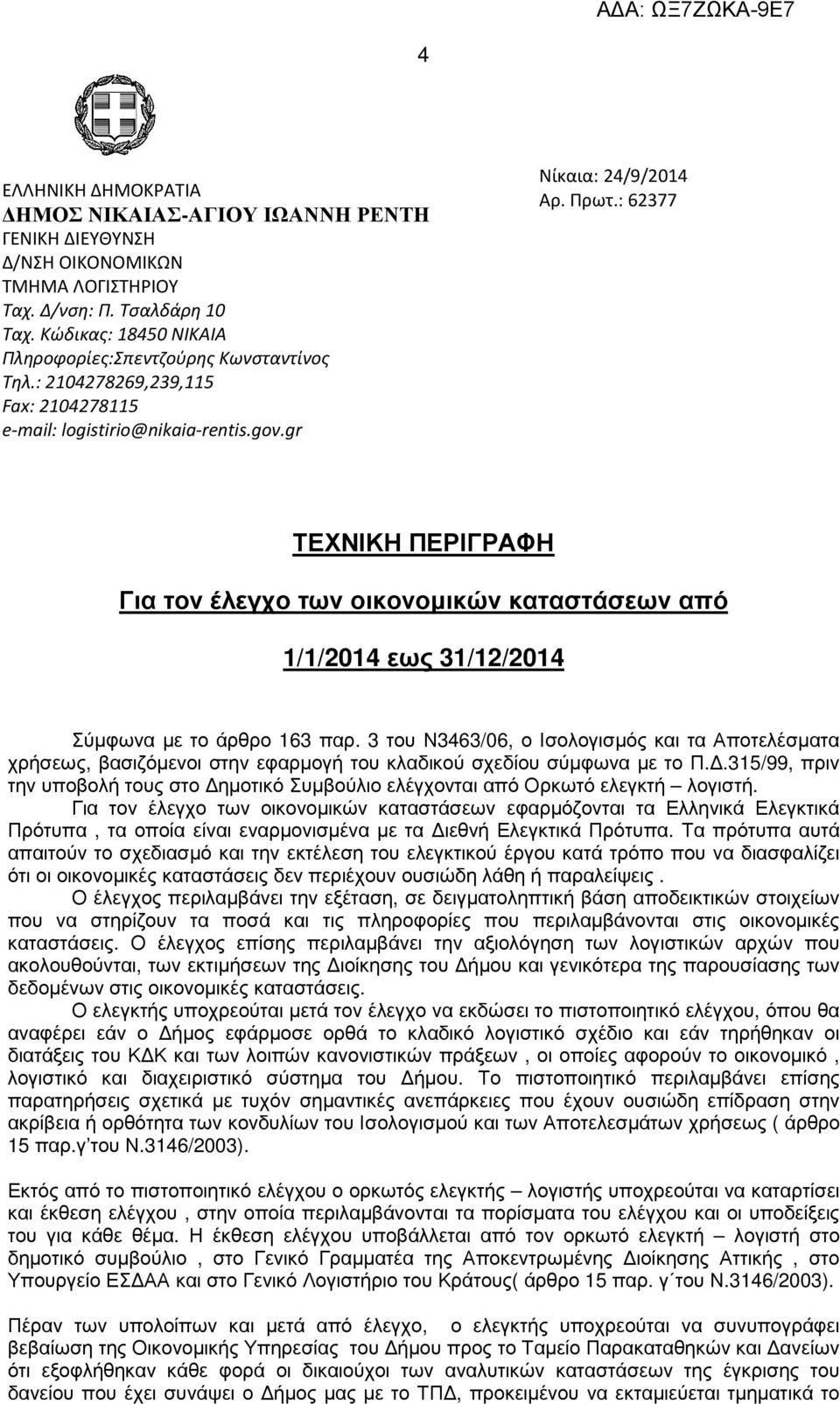 : 62377 ΤΕΧΝΙΚΗ ΠΕΡΙΓΡΑΦΗ Για τον έλεγχο των οικονοµικών καταστάσεων από 1/1/2014 εως 31/12/2014 Σύµφωνα µε το άρθρο 163 παρ.