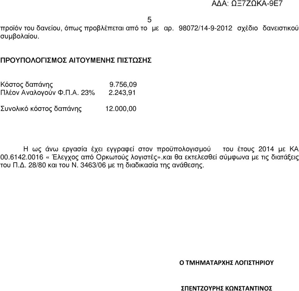 000,00 Η ως άνω εργασία έχει εγγραφεί στον προϋπολογισµού του έτους 2014 µε ΚΑ 00.6142.0016 «Έλεγχος από Ορκωτούς λογιστές».