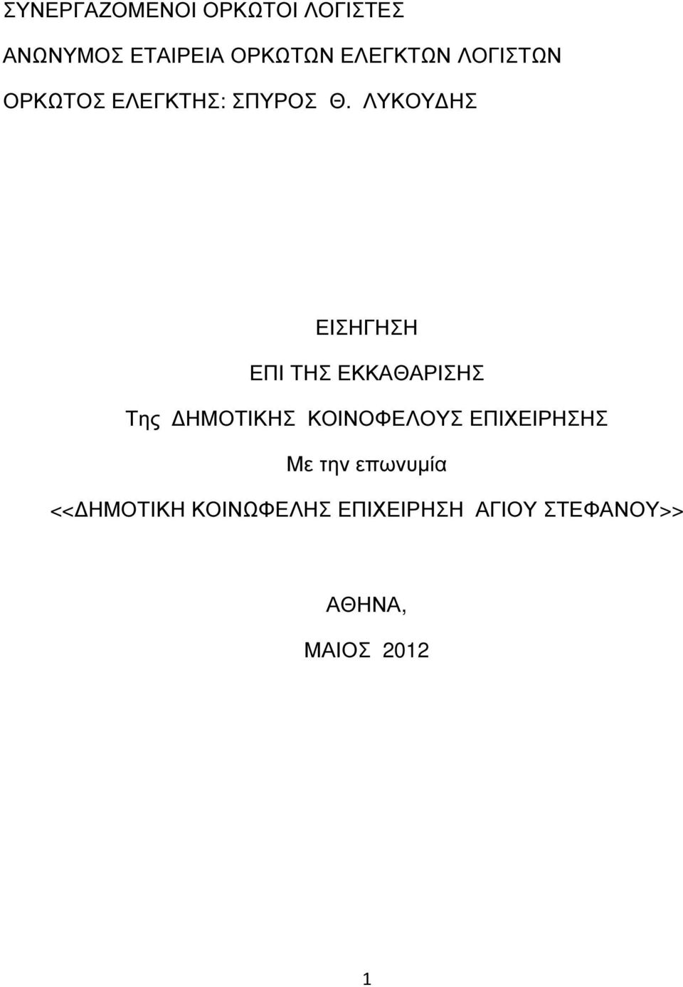 ΛΥΚΟΥ ΗΣ ΕΙΣΗΓΗΣΗ ΕΠΙ ΤΗΣ ΕΚΚΑΘΑΡΙΣΗΣ Της ΗΜΟΤΙΚΗΣ ΚΟΙΝΟΦΕΛΟΥΣ