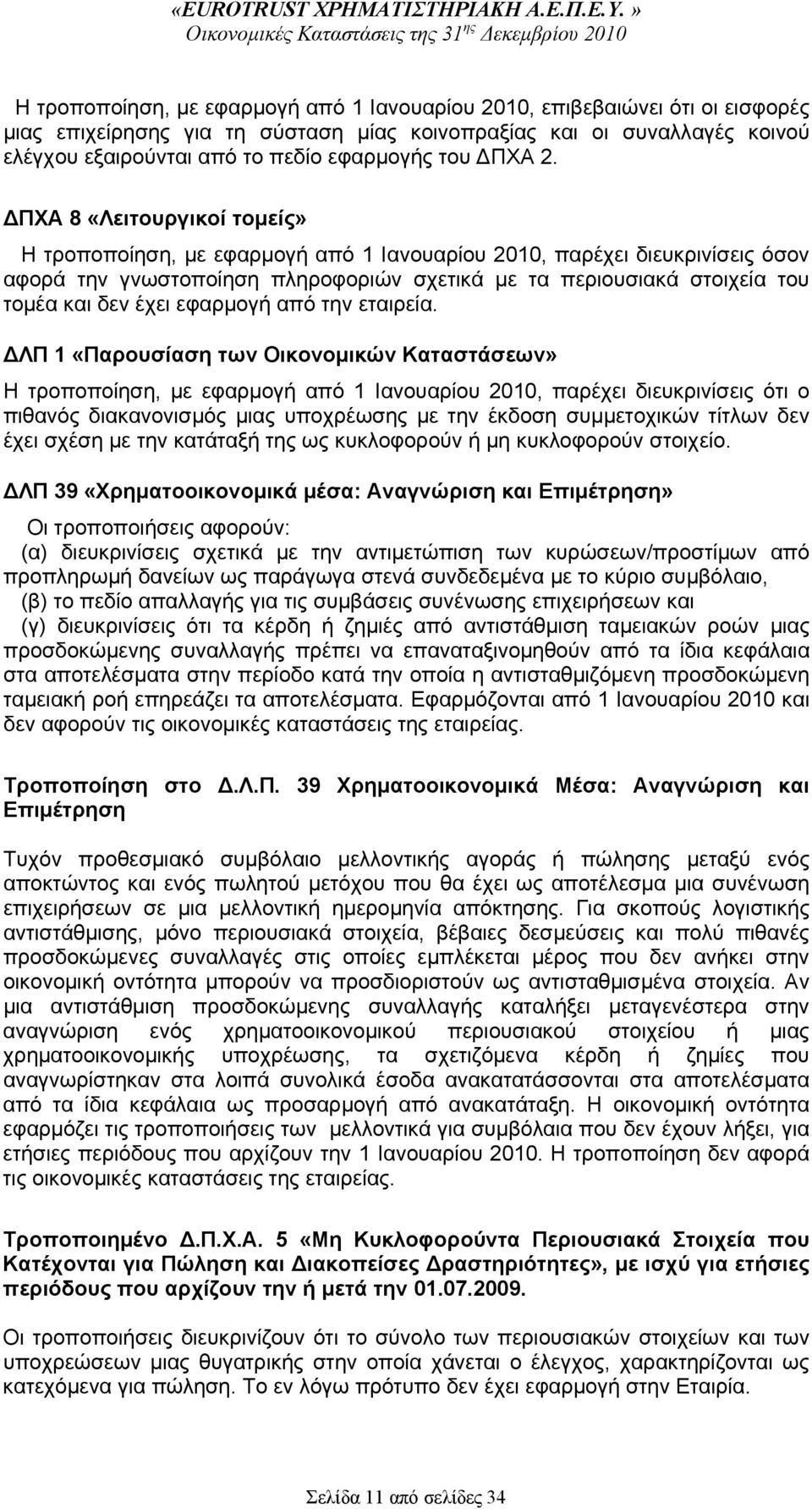 ΠΧΑ 8 «Λειτουργικοί τομείς» Η τροποποίηση, με εφαρμογή από 1 Ιανουαρίου 2010, παρέχει διευκρινίσεις όσον αφορά την γνωστοποίηση πληροφοριών σχετικά με τα περιουσιακά στοιχεία του τομέα και δεν έχει