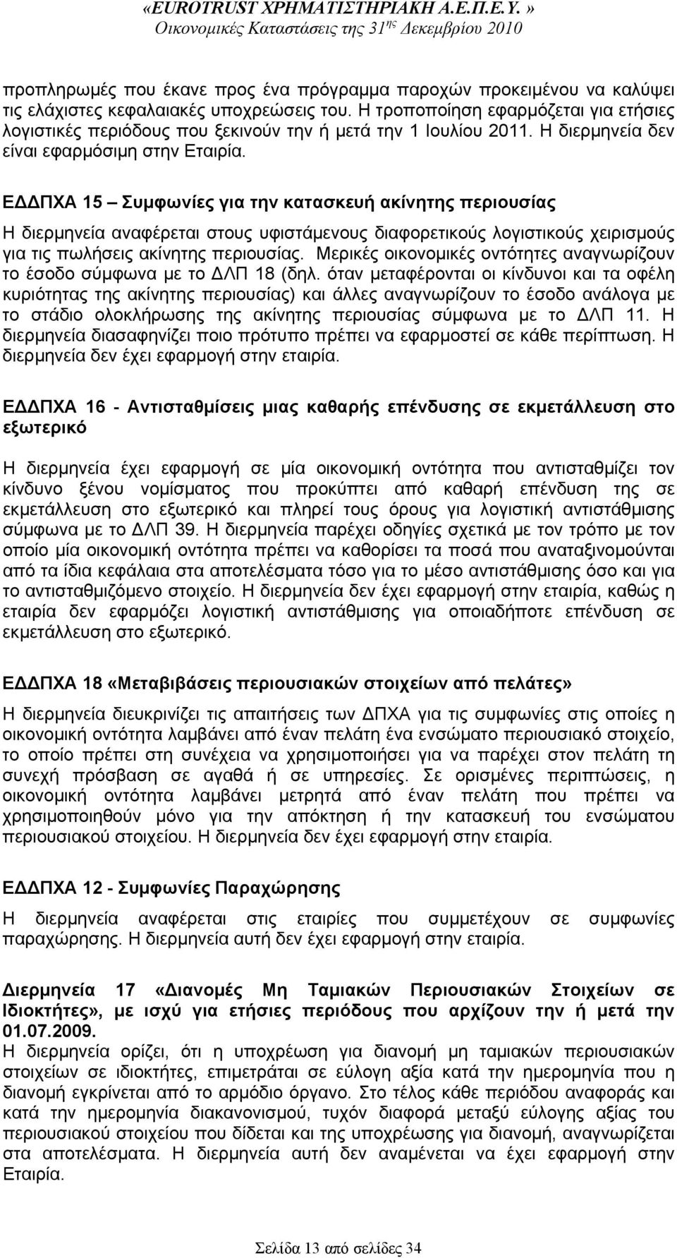 Ε ΠΧΑ 15 Συμφωνίες για την κατασκευή ακίνητης περιουσίας Η διερμηνεία αναφέρεται στους υφιστάμενους διαφορετικούς λογιστικούς χειρισμούς για τις πωλήσεις ακίνητης περιουσίας.