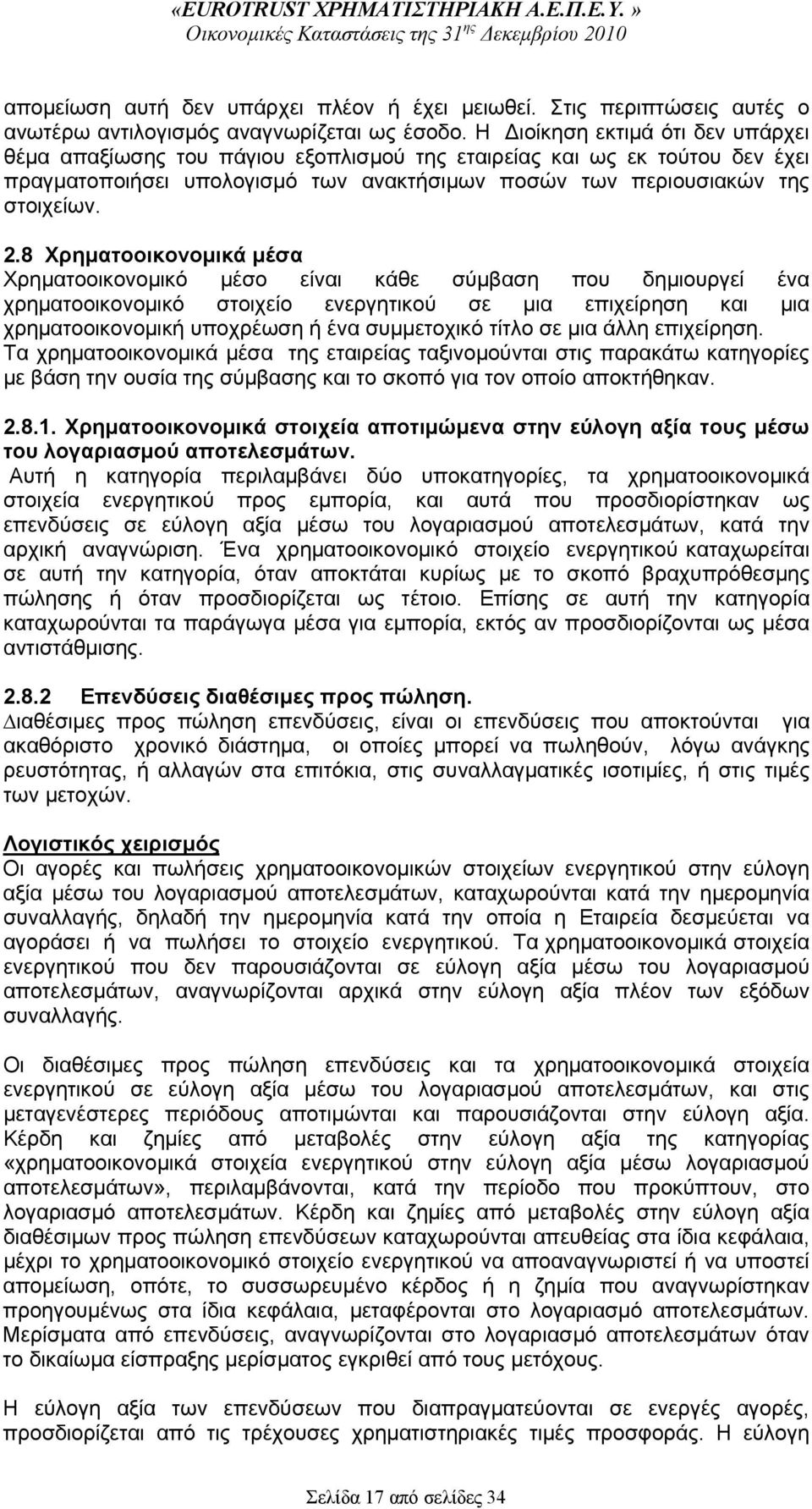 8 Χρηματοοικονομικά μέσα Χρηματοοικονομικό μέσο είναι κάθε σύμβαση που δημιουργεί ένα χρηματοοικονομικό στοιχείο ενεργητικού σε μια επιχείρηση και μια χρηματοοικονομική υποχρέωση ή ένα συμμετοχικό