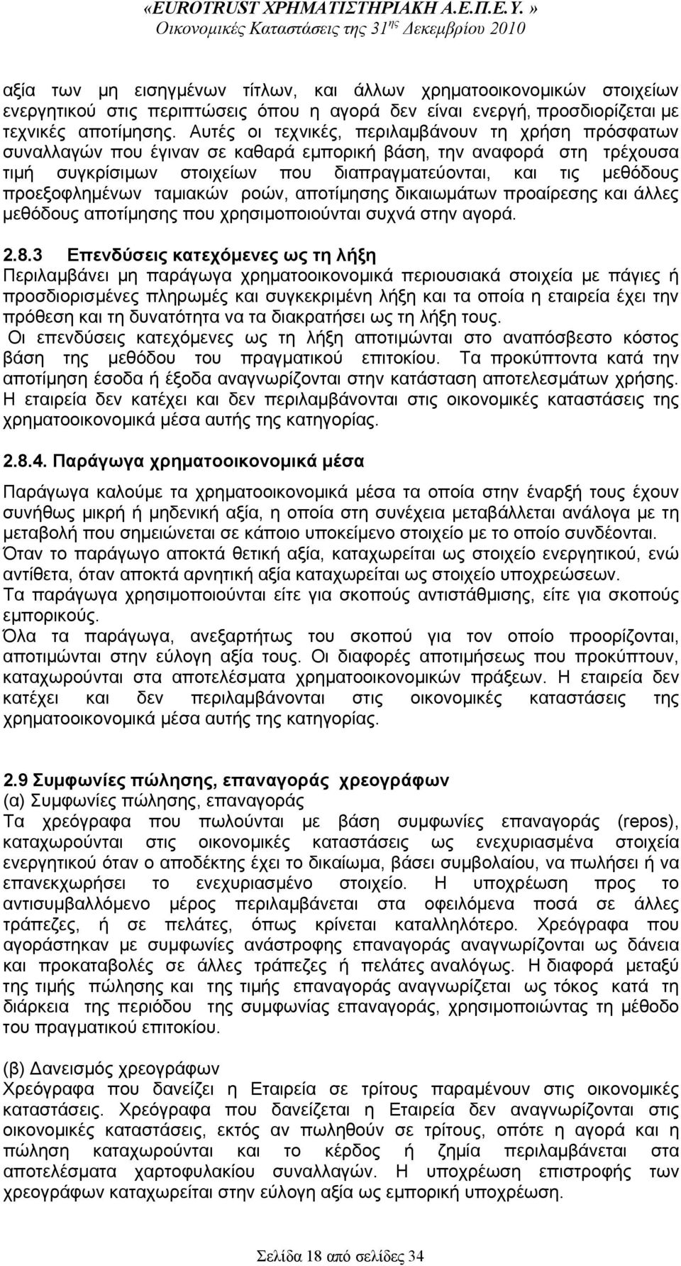 προεξοφλημένων ταμιακών ροών, αποτίμησης δικαιωμάτων προαίρεσης και άλλες μεθόδους αποτίμησης που χρησιμοποιούνται συχνά στην αγορά. 2.8.