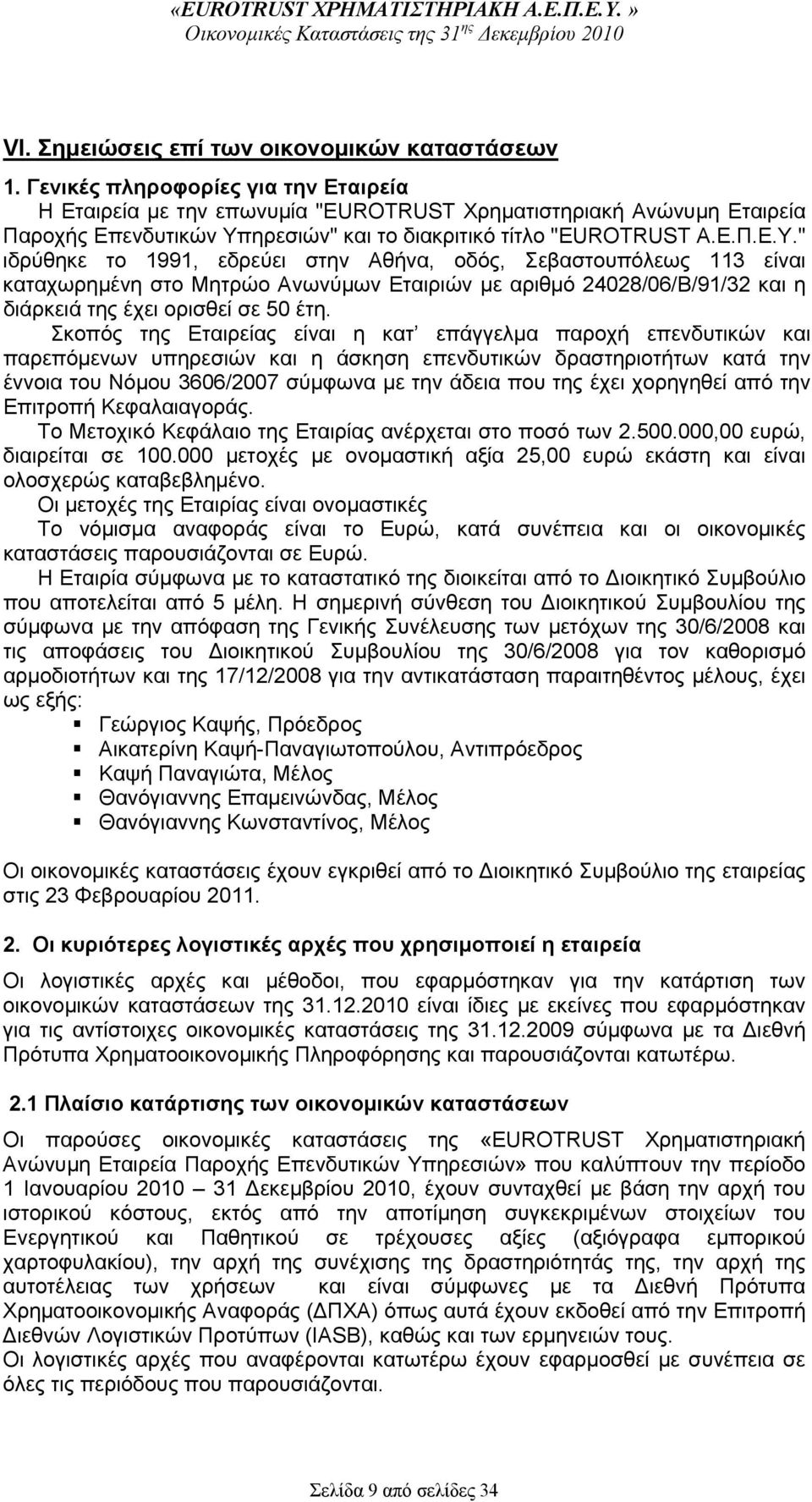 ηρεσιών" και το διακριτικό τίτλο "EUROTRUST Α.Ε.Π.Ε.Υ.