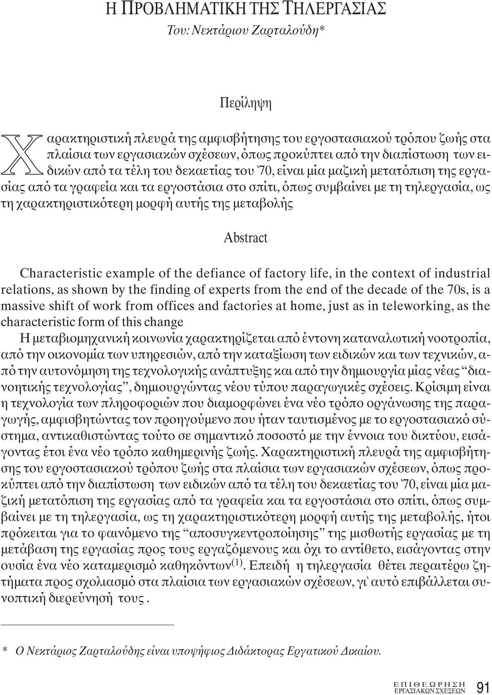 χαρακτηριστικότερη μορφή αυτής της μεταβολής Abstract Characteristic example of the defiance of factory life, in the context of industrial relations, as shown by the finding of experts from the end