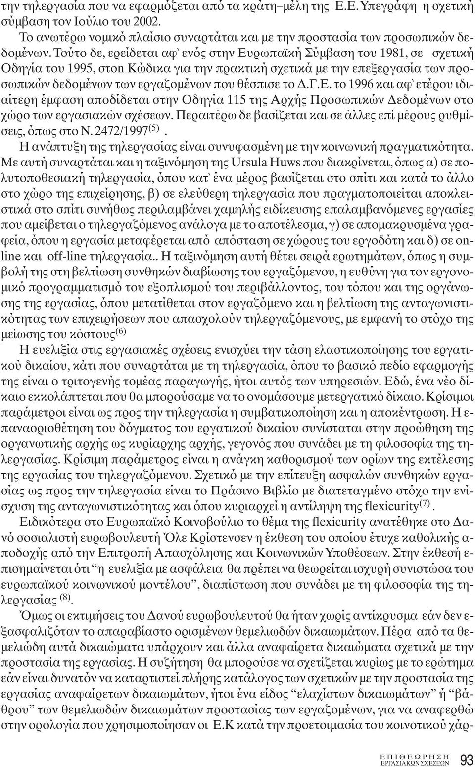 το Δ.Γ.Ε. το 1996 και αφ` ετέρου ιδιαίτερη έμφαση αποδίδεται στην Οδηγία 115 της Αρχής Προσωπικών Δεδομένων στο χώρο των εργασιακών σχέσεων.