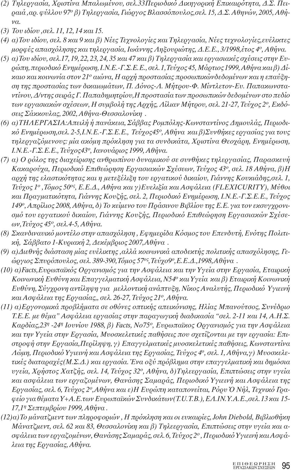 Ε., 3/1998,έτος 4 ο, Αθήνα. (5) α)του ιδίου, σελ.