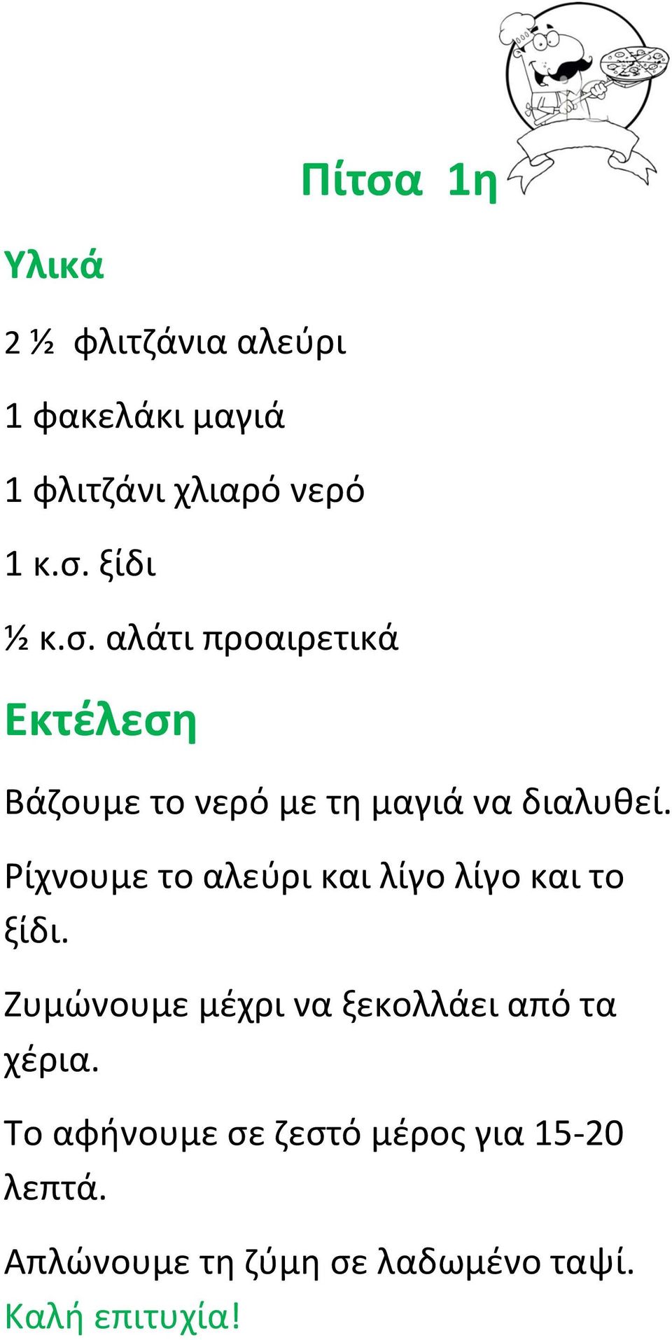 Ρίχνουμε το αλεύρι και λίγο λίγο και το ξίδι.