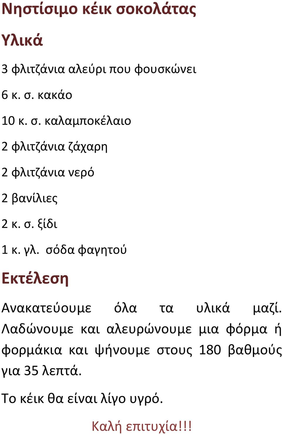 Λαδώνουμε και αλευρώνουμε μια φόρμα ή φορμάκια και ψήνουμε στους 180 βαθμούς για 35 λεπτά.