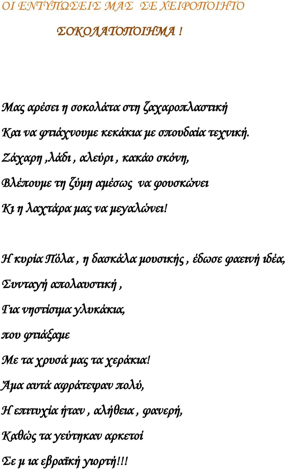 Ζάχαρη,λάδι, αλεύρι, κακάο σκόνη, Βλέπουμε τη ζύμη αμέσως να φουσκώνει Κι η λαχτάρα μας να μεγαλώνει!