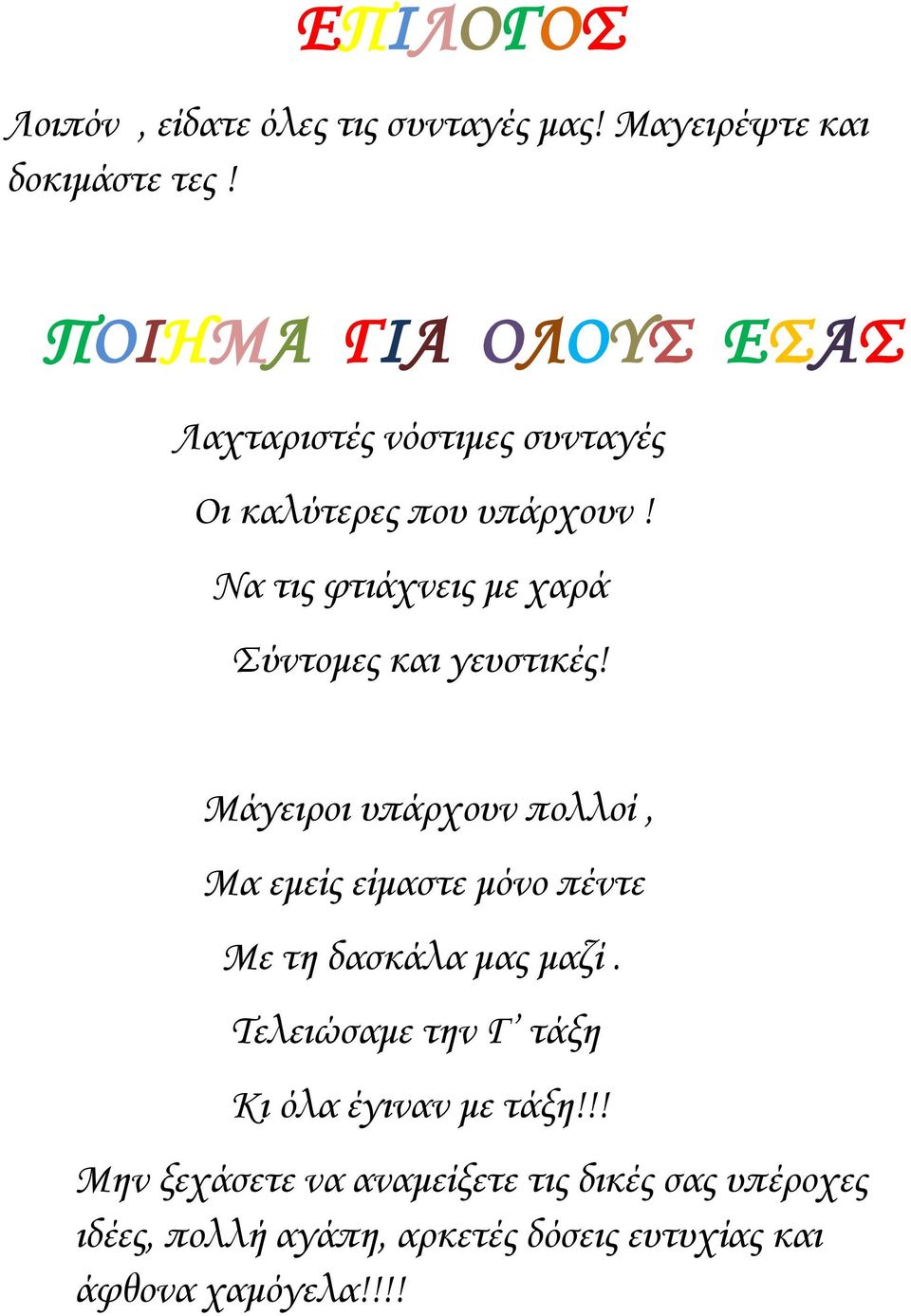 Να τις φτιάχνεις με χαρά Σύντομες και γευστικές!