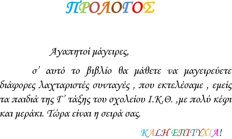 εκτελέσαμε, εμείς τα παιδιά της Γ τάξης του σχολείου Ι.Κ.