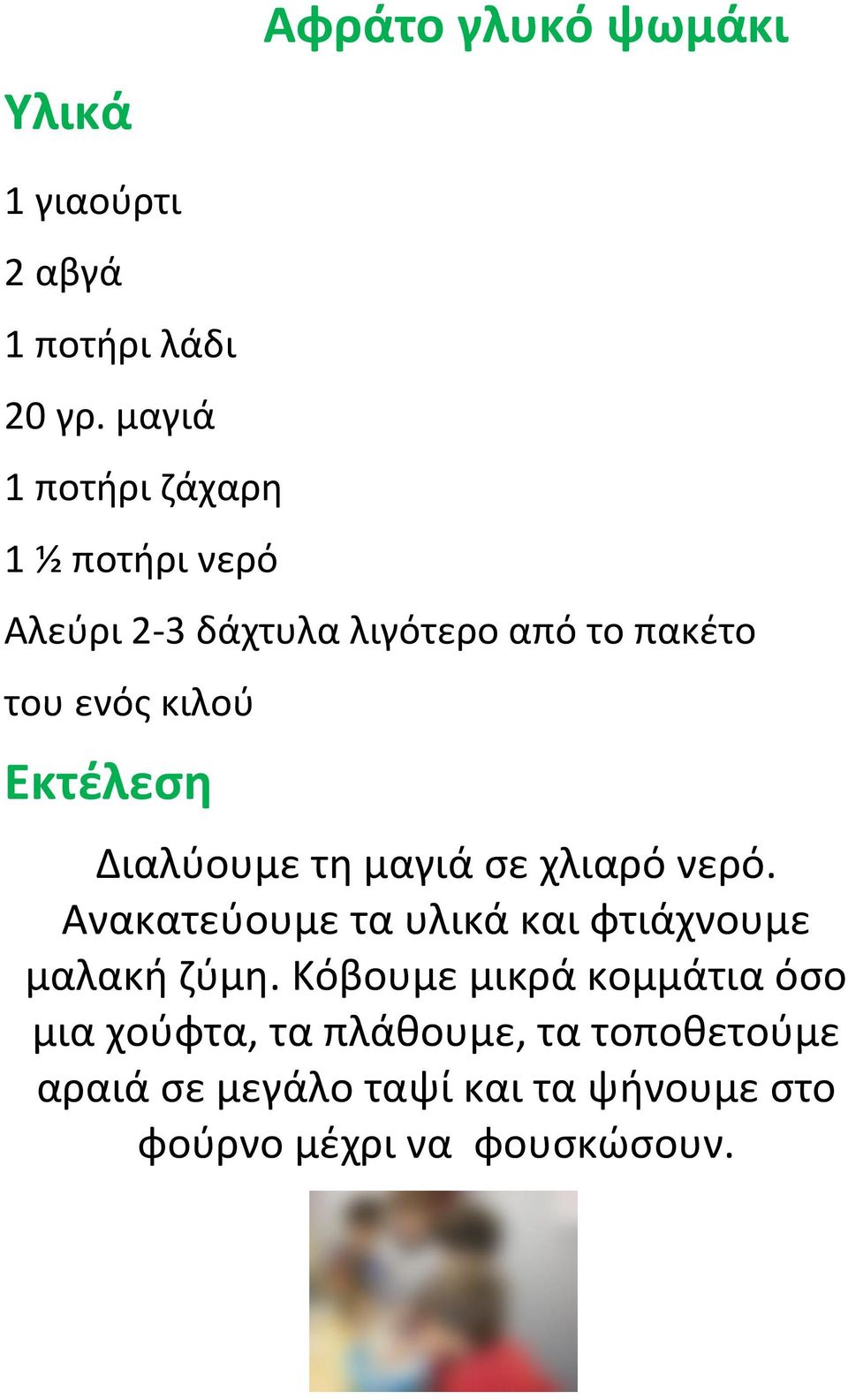 Εκτέλεση Διαλύουμε τη μαγιά σε χλιαρό νερό. Ανακατεύουμε τα υλικά και φτιάχνουμε μαλακή ζύμη.