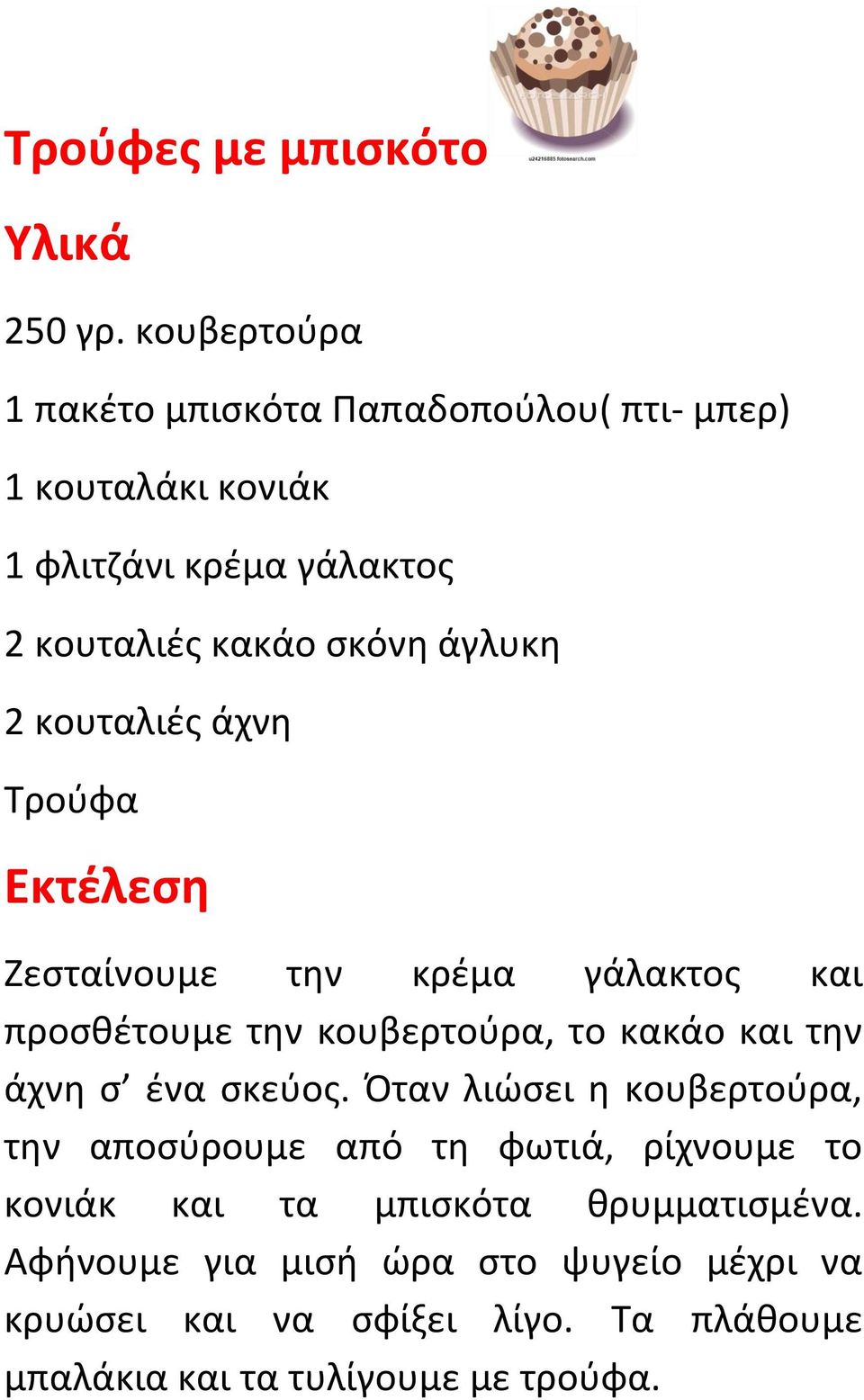 2 κουταλιές άχνη Τρούφα Εκτέλεση Ζεσταίνουμε την κρέμα γάλακτος και προσθέτουμε την κουβερτούρα, το κακάο και την άχνη σ ένα