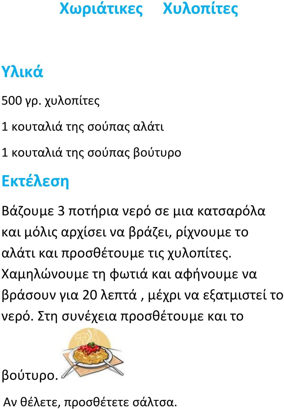 νερό σε μια κατσαρόλα και μόλις αρχίσει να βράζει, ρίχνουμε το αλάτι και προσθέτουμε τις