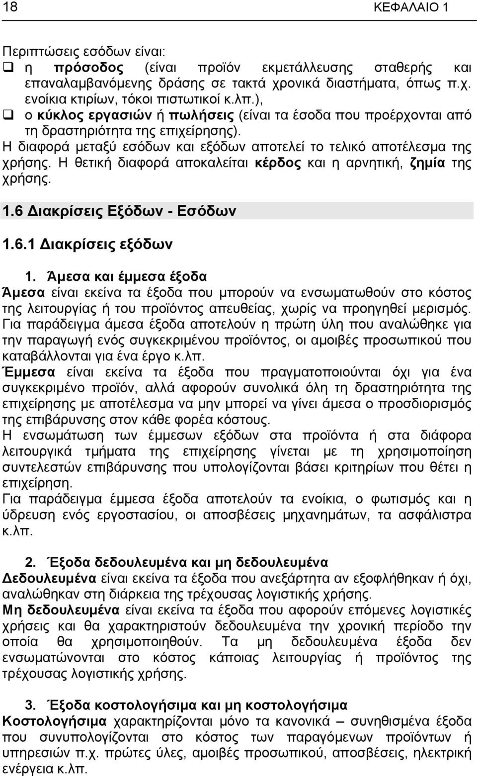 Η θετική διαφορά αποκαλείται κέρδος και η αρνητική, ζηµία της χρήσης. 1.6 ιακρίσεις Εξόδων - Εσόδων 1.6.1 ιακρίσεις εξόδων 1.