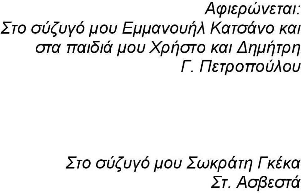 µου Χρήστο και ηµήτρη Γ.