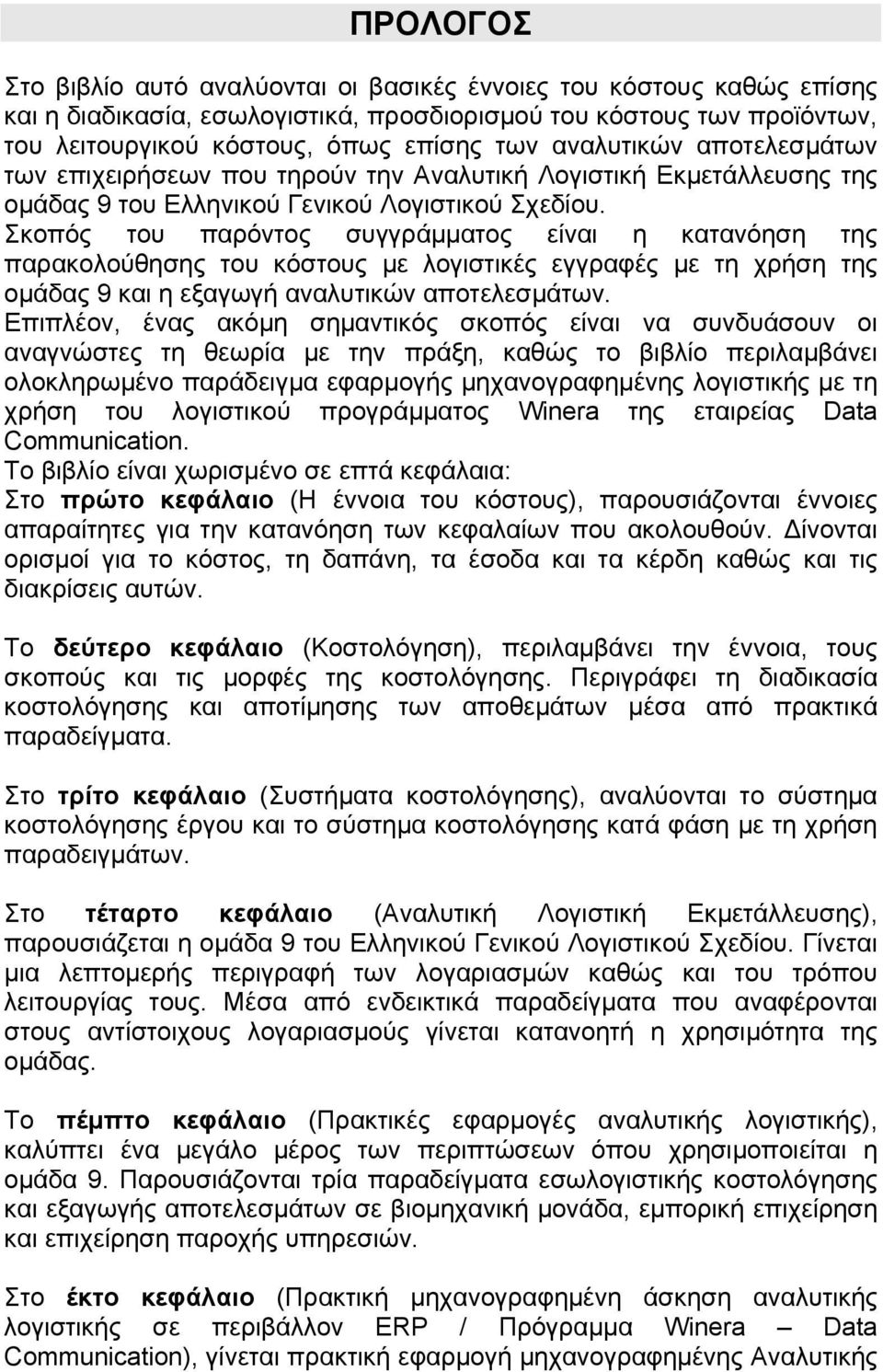 Σκοπός του παρόντος συγγράµµατος είναι η κατανόηση της παρακολούθησης του κόστους µε λογιστικές εγγραφές µε τη χρήση της οµάδας 9 και η εξαγωγή αναλυτικών αποτελεσµάτων.