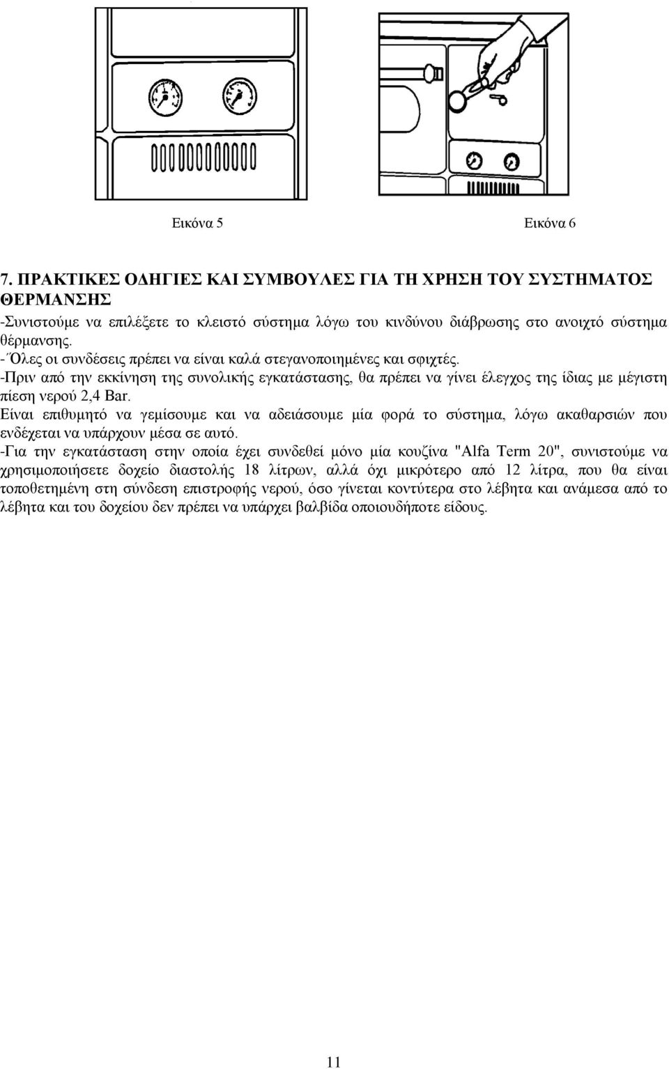 Είναι επιθυμητό να γεμίσουμε και να αδειάσουμε μία φορά το σύστημα, λόγω ακαθαρσιών που ενδέχεται να υπάρχουν μέσα σε αυτό.