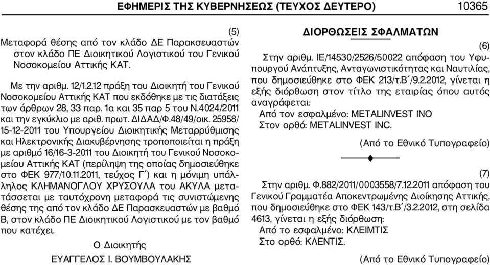 25958/ 15 12 2011 του Υπουργείου Διοικητικής Μεταρρύθμισης και Ηλεκτρονικής Διακυβέρνησης τροποποιείται η πράξη με αριθμό 16/16 3 2011 του Διοικητή του Γενικού Νοσοκο μείου Αττικής ΚΑΤ (περίληψη της