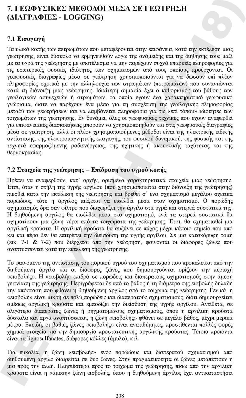 γεώτρησης με αποτέλεσμα να μην παρέχουν συχνά επαρκείς πληροφορίες για τις εσωτερικές φυσικές ιδιότητες των σχηματισμών από τους οποίους προέρχονται.