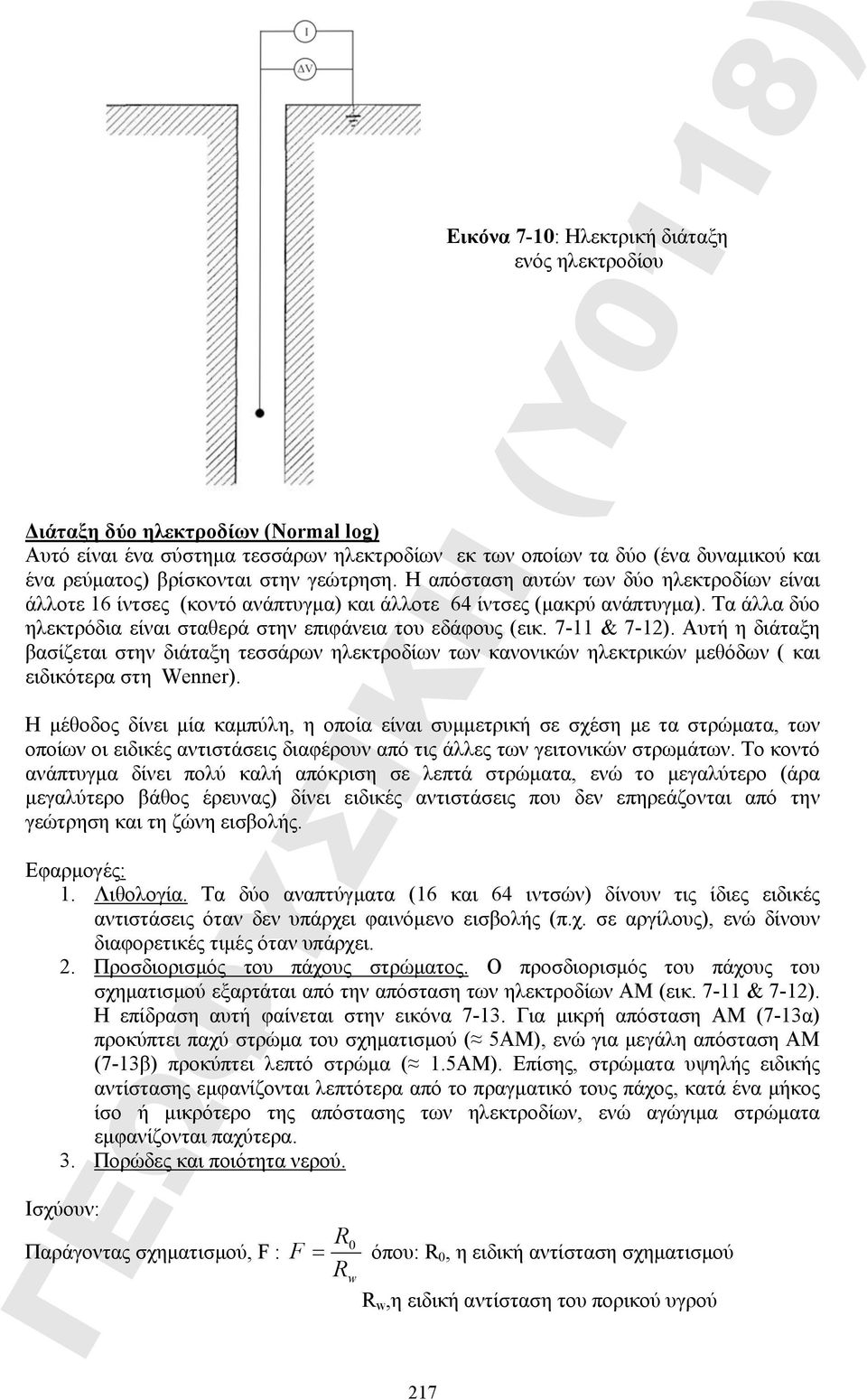 7-11 & 7-12). Αυτή η διάταξη βασίζεται στην διάταξη τεσσάρων ηλεκτροδίων των κανονικών ηλεκτρικών μεθόδων ( και ειδικότερα στη Wenner).