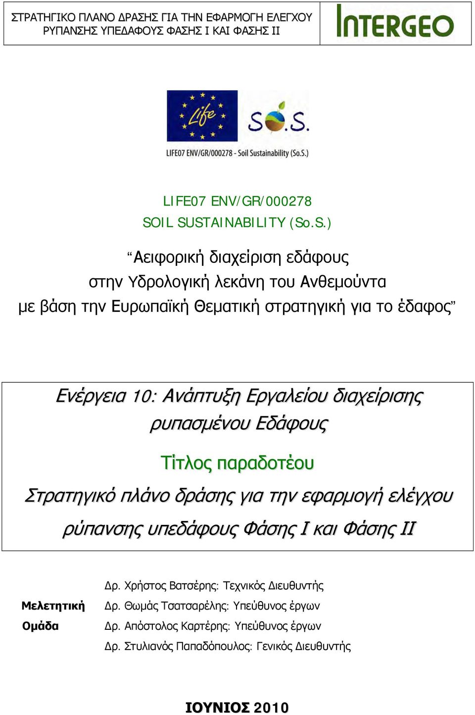 για το έδαφος Ενέργεια 10: Ανάπτυξη Εργαλείου διαχείρισης ρυπασμένου Εδάφους Τίτλος παραδοτέου Στρατηγικό πλάνο δράσης για την