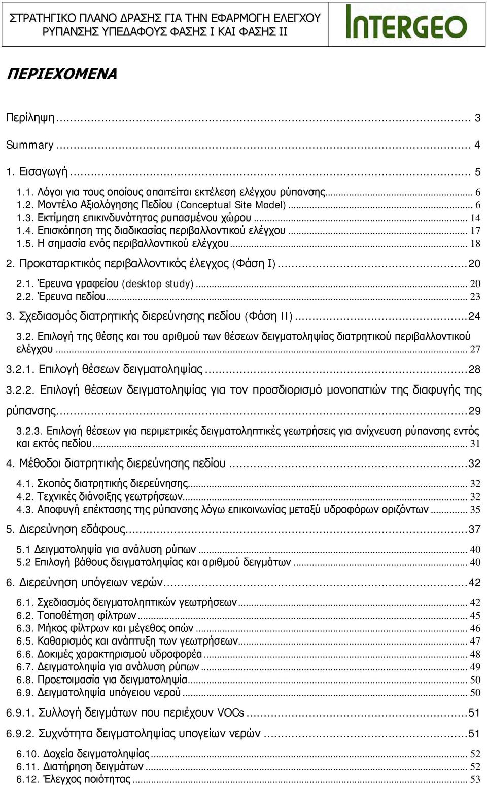 .. 20 2.2. Έρευνα πεδίου... 23 3. Σχεδιασμός διατρητικής διερεύνησης πεδίου (Φάση II)...24 3.2. Επιλογή της θέσης και του αριθμού των θέσεων δειγματοληψίας διατρητικού περιβαλλοντικού ελέγχου... 27 3.