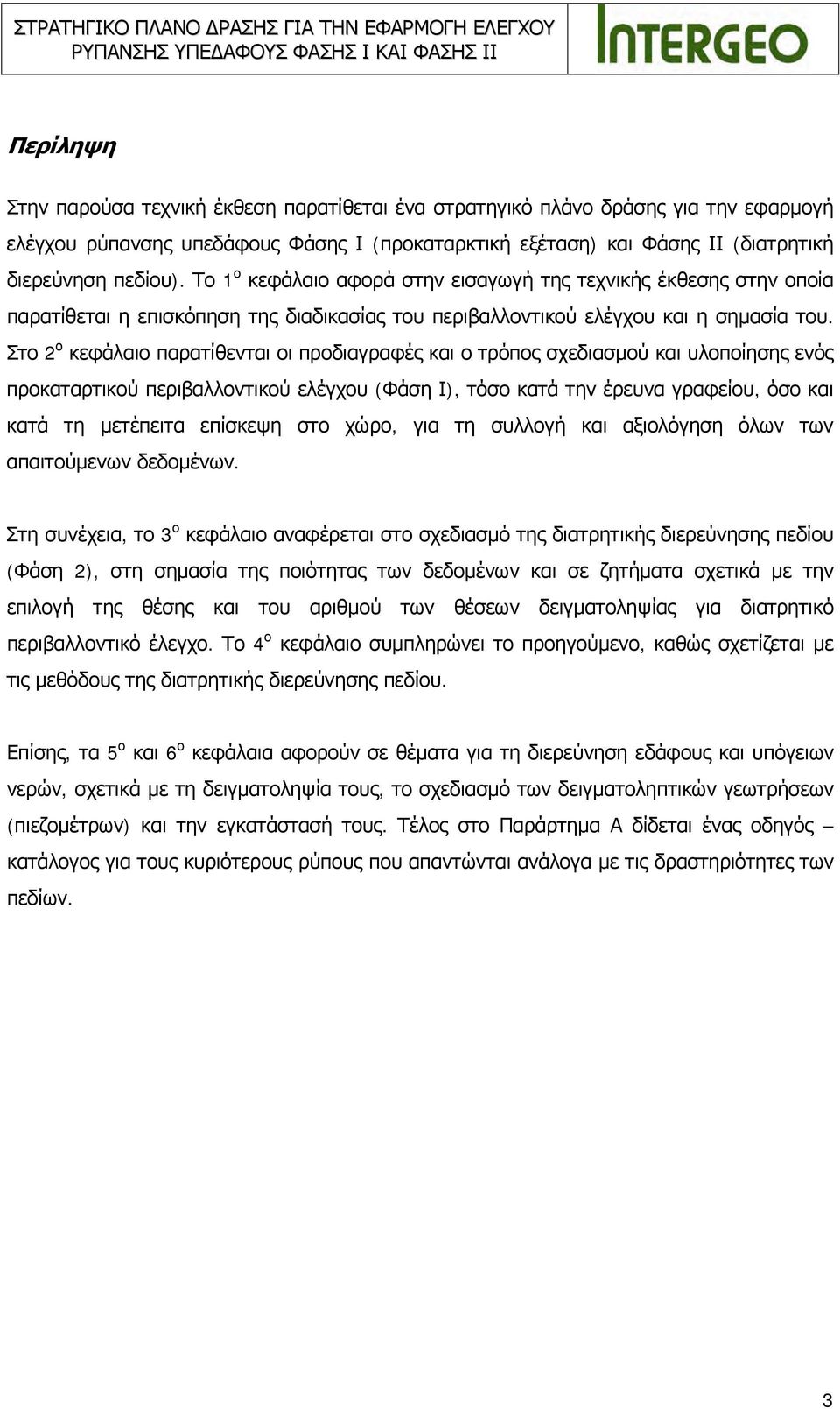 Στο 2 ο κεφάλαιο παρατίθενται οι προδιαγραφές και ο τρόπος σχεδιασμού και υλοποίησης ενός προκαταρτικού περιβαλλοντικού ελέγχου (Φάση Ι), τόσο κατά την έρευνα γραφείου, όσο και κατά τη μετέπειτα