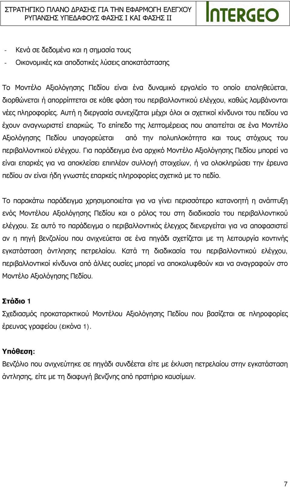 Το επίπεδο της λεπτομέρειας που απαιτείται σε ένα Μοντέλο Αξιολόγησης Πεδίου υπαγορεύεται από την πολυπλοκότητα και τους στόχους του περιβαλλοντικού ελέγχου.