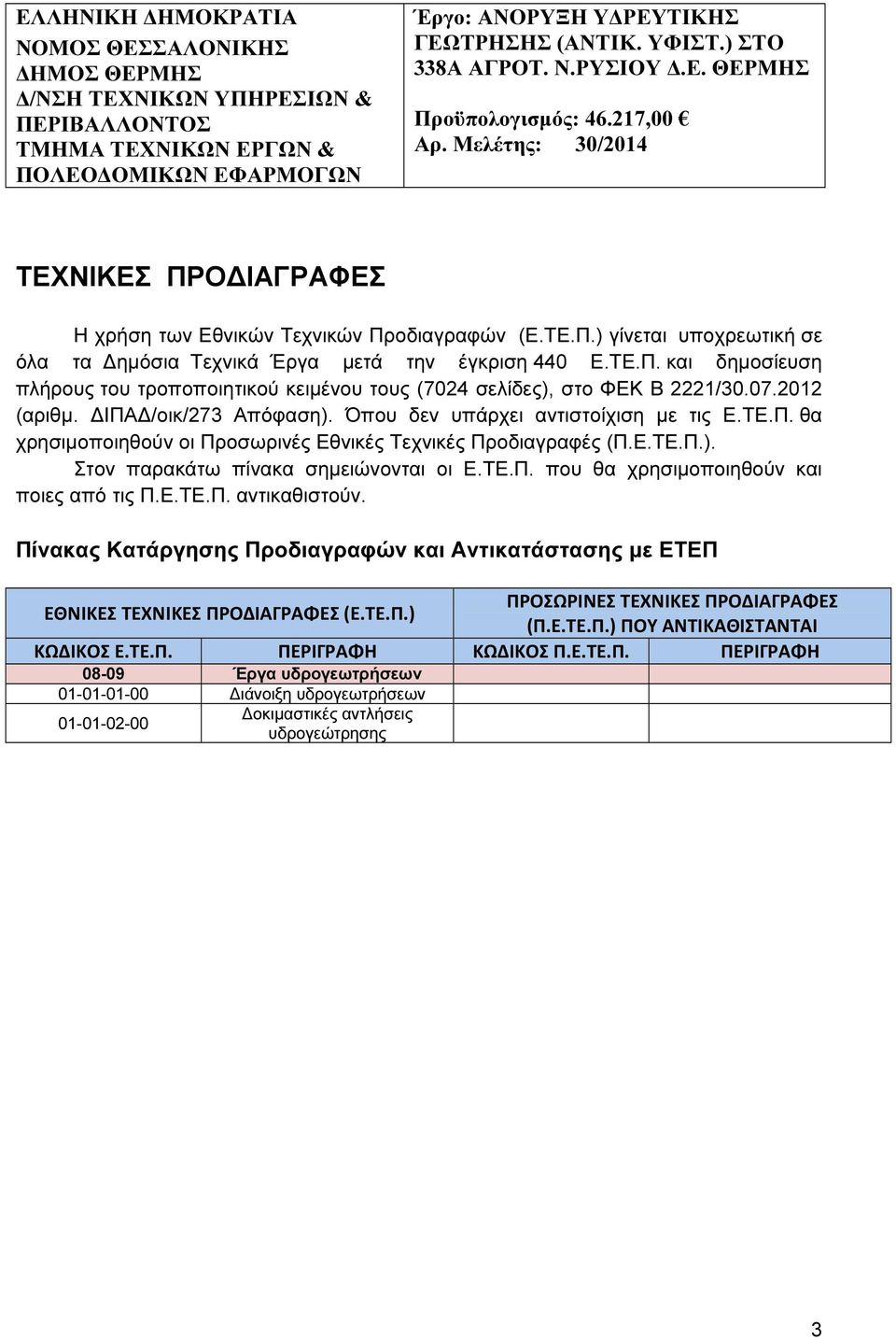 ΤΕ.Π. και δηµοσίευση πλήρους του τροποποιητικού κειµένου τους (7024 σελίδες), στο ΦΕΚ B 2221/30.07.2012 (αριθµ. ΙΠΑ /οικ/273 Απόφαση). Όπου δεν υπάρχει αντιστοίχιση µε τις Ε.ΤΕ.Π. θα χρησιµοποιηθούν οι Προσωρινές Εθνικές Τεχνικές Προδιαγραφές (Π.