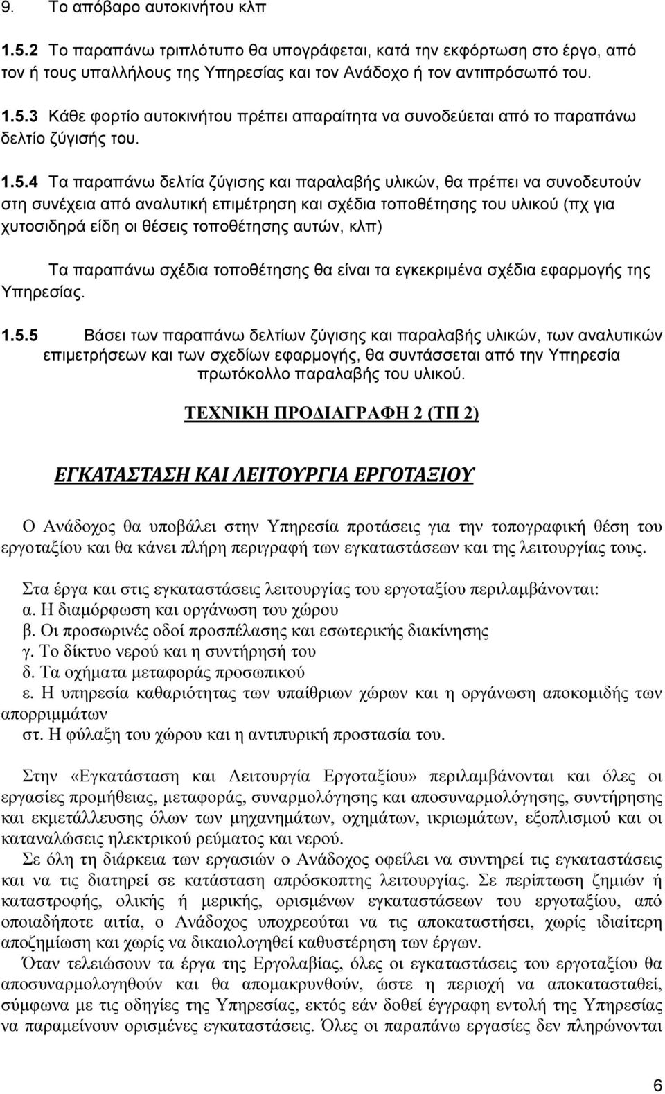 αυτών, κλπ) Τα παραπάνω σχέδια τοποθέτησης θα είναι τα εγκεκριµένα σχέδια εφαρµογής της Υπηρεσίας. 1.5.