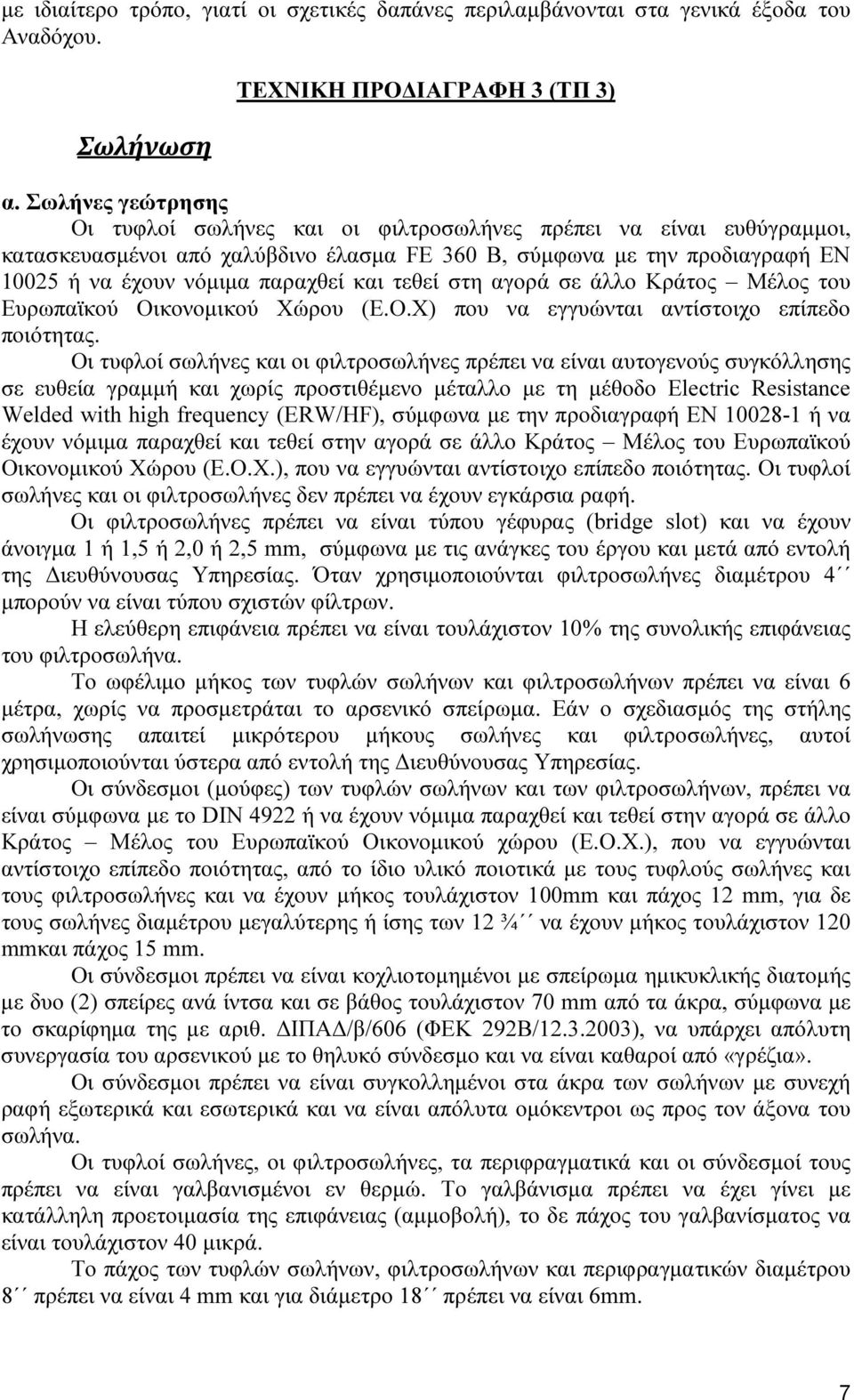 τεθεί στη αγορά σε άλλο Κράτος Μέλος του Ευρωπαϊκού Οικονοµικού Χώρου (Ε.Ο.Χ) που να εγγυώνται αντίστοιχο επίπεδο ποιότητας.