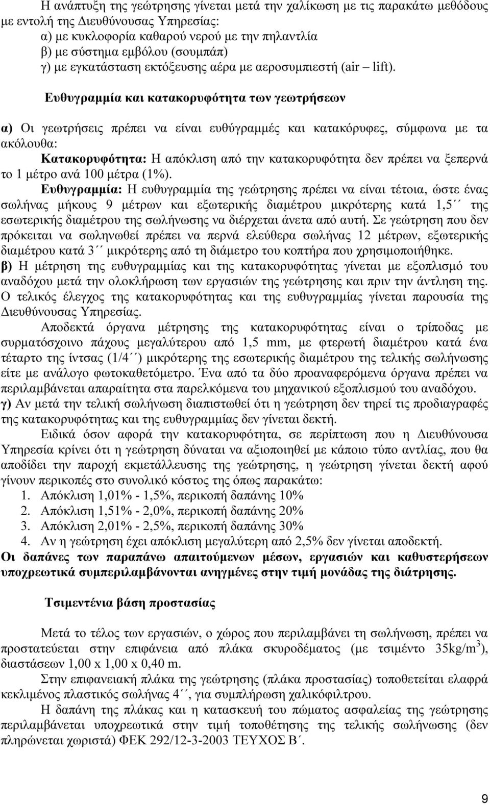 Ευθυγραµµία και κατακορυφότητα των γεωτρήσεων α) Οι γεωτρήσεις πρέπει να είναι ευθύγραµµές και κατακόρυφες, σύµφωνα µε τα ακόλουθα: Κατακορυφότητα: Η απόκλιση από την κατακορυφότητα δεν πρέπει να