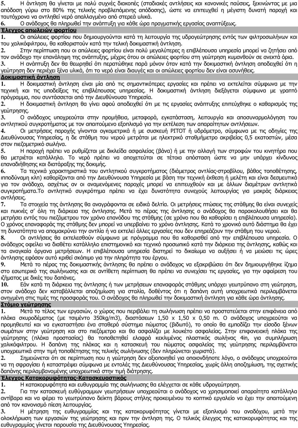 Οι απώλειες φορτίου που δηµιουργούνται κατά τη λειτουργία της υδρογεώτρησης εντός των φιλτροσωλήνων και του χαλικόφιλτρου, θα καθοριστούν κατά την τελική δοκιµαστική άντληση. 2.