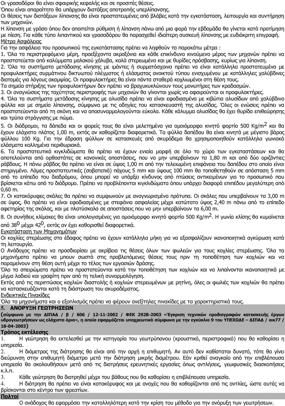 Η λίπανση µε γράσο όπου δεν απαιτείται ρύθµιση ή λίπανση πάνω από µια φορά την εβδοµάδα θα γίνεται κατά προτίµηση µε πίεση.