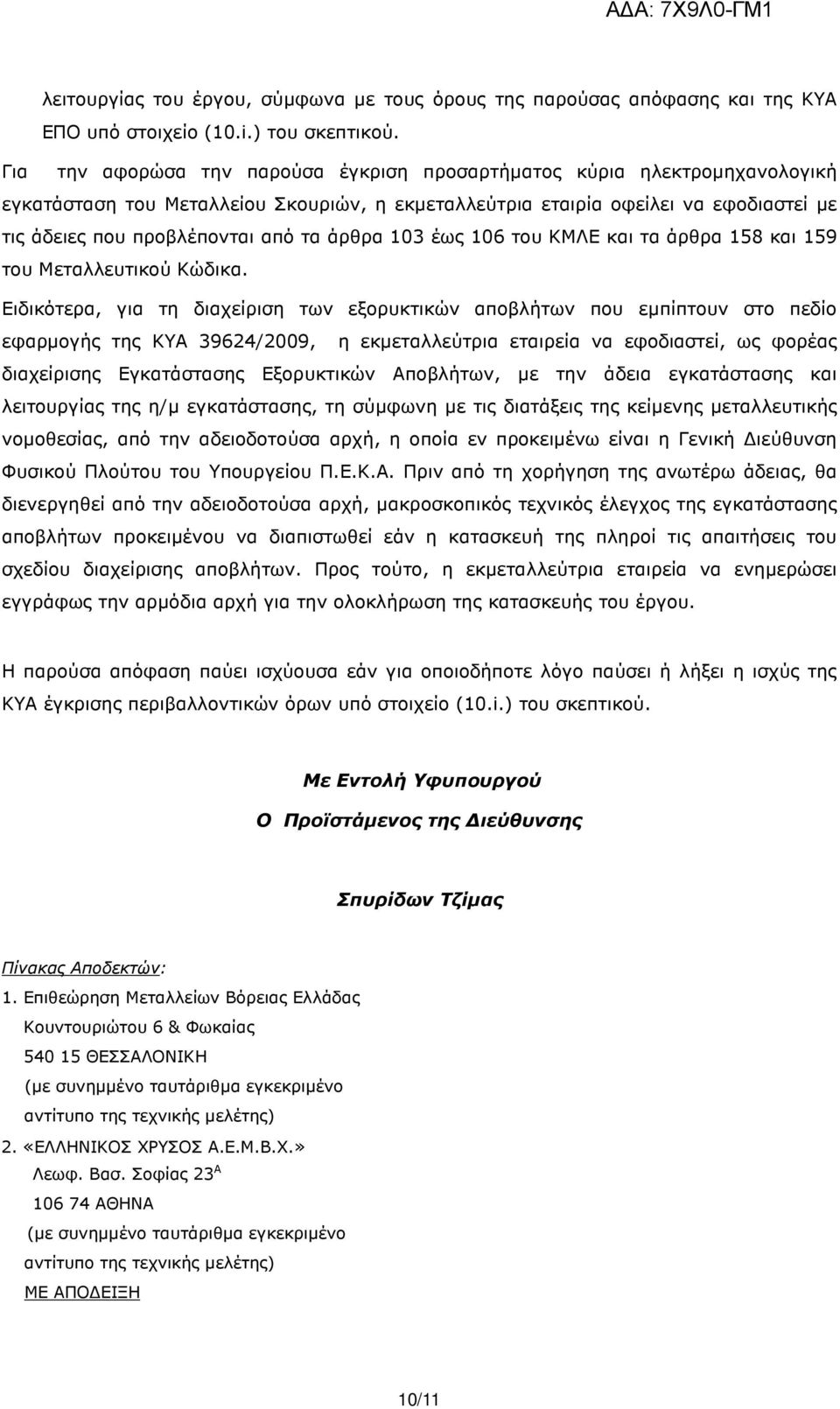 άρθρα 103 έως 106 του ΚΜΛΕ και τα άρθρα 158 και 159 του Μεταλλευτικού Κώδικα.