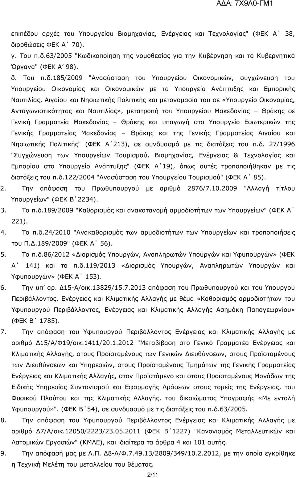 και µετονοµασία του σε «Υπουργείο Οικονοµίας, Ανταγωνιστικότητας και Ναυτιλίας», µετατροπή του Υπουργείου Μακεδονίας Θράκης σε Γενική Γραµµατεία Μακεδονίας Θράκης και υπαγωγή στο Υπουργείο Εσωτερικών