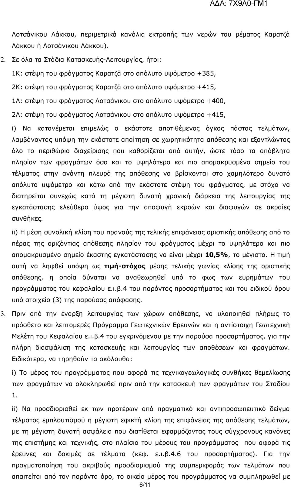 στο απόλυτο υψόµετρο +400, 2Λ: στέψη του φράγµατος Λοτσάνικου στο απόλυτο υψόµετρο +415, i) Να κατανέµεται επιµελώς ο εκάστοτε αποτιθέµενος όγκος πάστας τελµάτων, λαµβάνοντας υπόψη την εκάστοτε