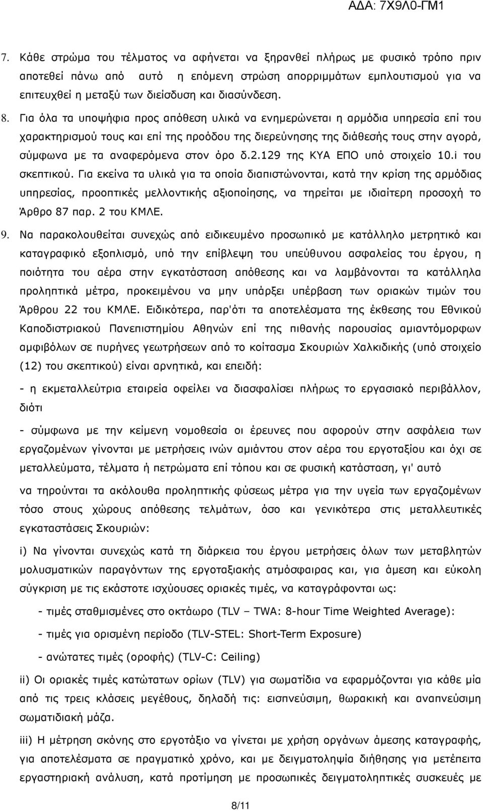 Για όλα τα υποψήφια προς απόθεση υλικά να ενηµερώνεται η αρµόδια υπηρεσία επί του χαρακτηρισµού τους και επί της προόδου της διερεύνησης της διάθεσής τους στην αγορά, σύµφωνα µε τα αναφερόµενα στον