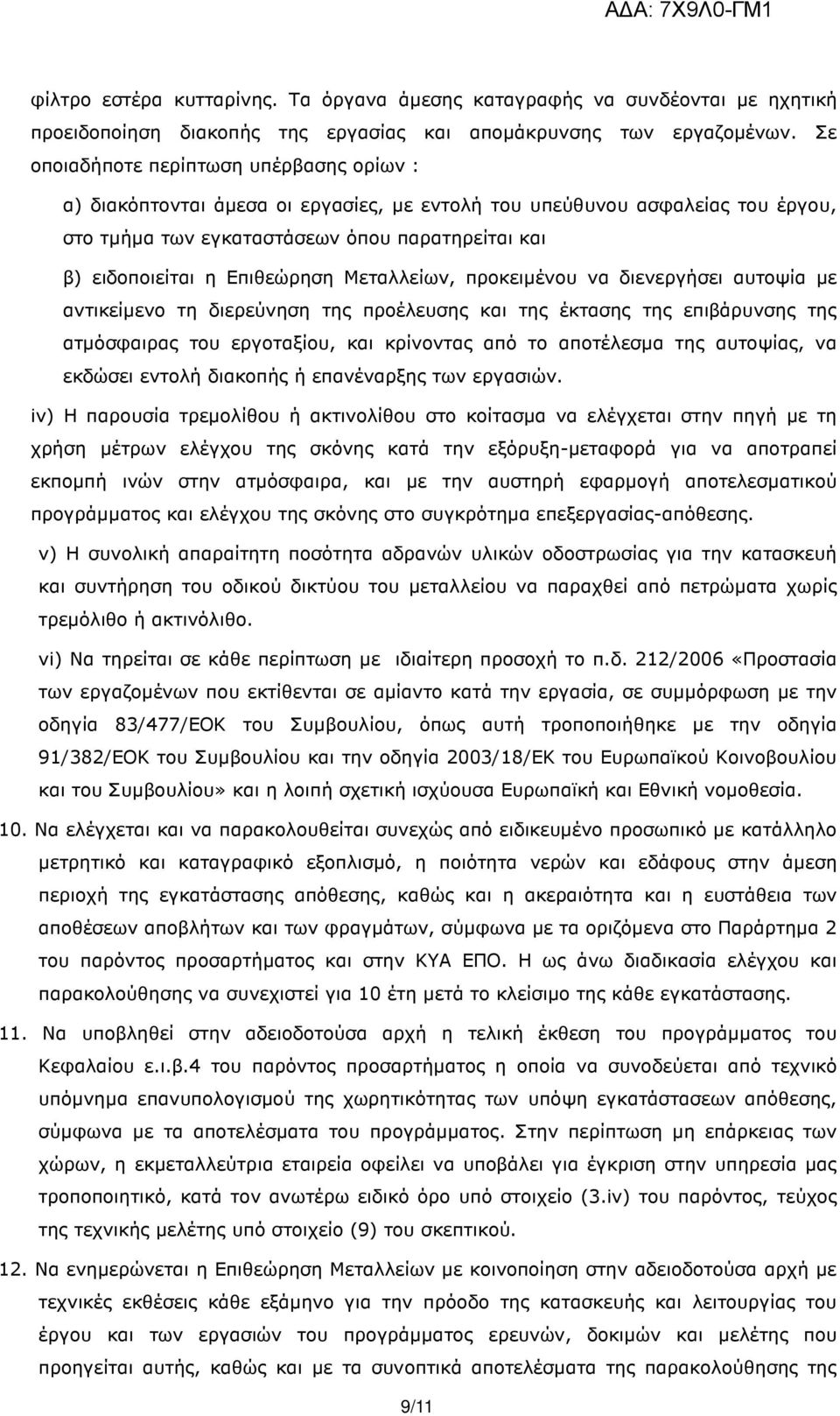 Επιθεώρηση Μεταλλείων, προκειµένου να διενεργήσει αυτοψία µε αντικείµενο τη διερεύνηση της προέλευσης και της έκτασης της επιβάρυνσης της ατµόσφαιρας του εργοταξίου, και κρίνοντας από το αποτέλεσµα