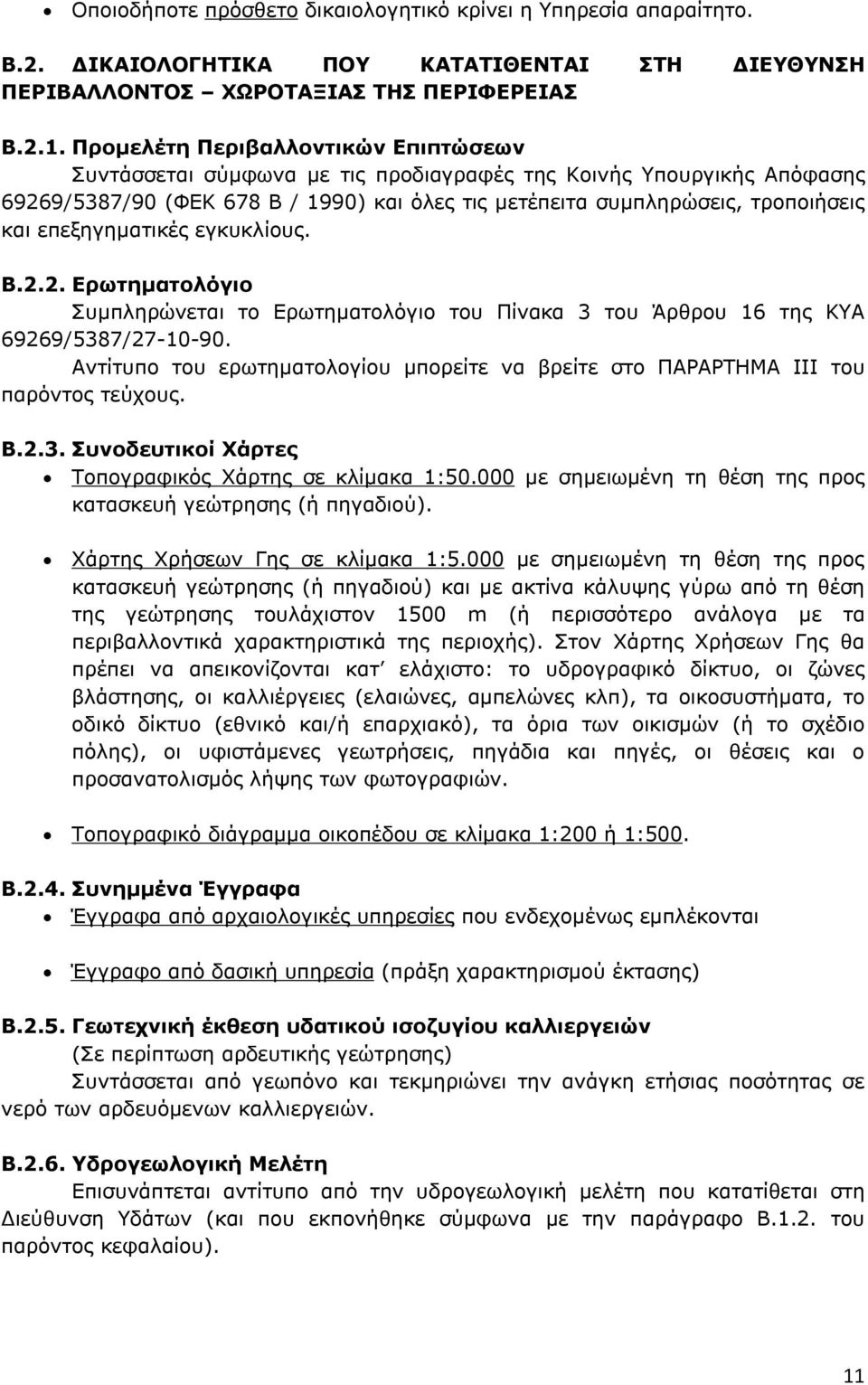 επεξηγηµατικές εγκυκλίους. Β.2.2. Ερωτηµατολόγιο Συµπληρώνεται το Ερωτηµατολόγιο του Πίνακα 3 του Άρθρου 16 της ΚΥΑ 69269/5387/27-10-90.