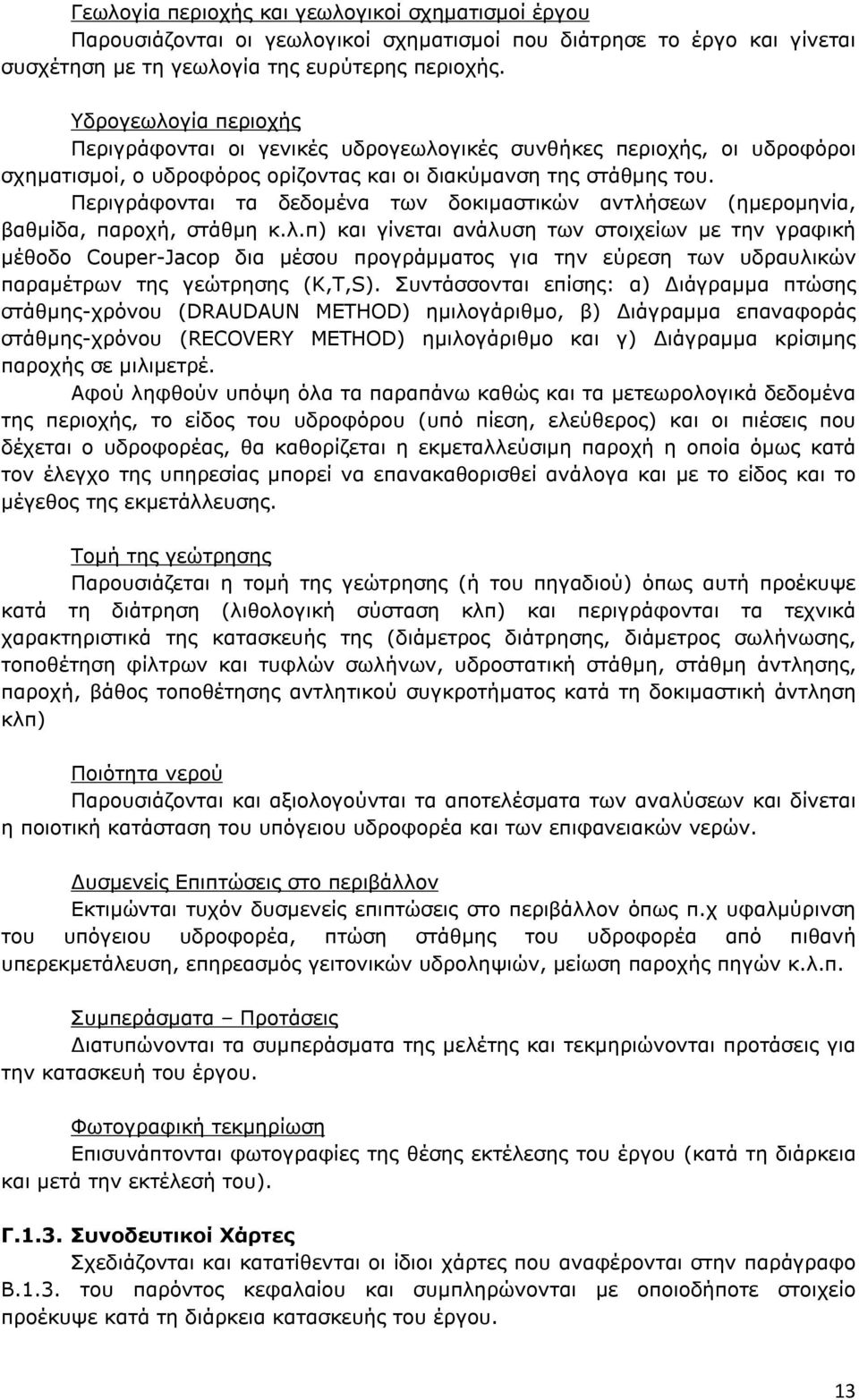 Περιγράφονται τα δεδοµένα των δοκιµαστικών αντλή